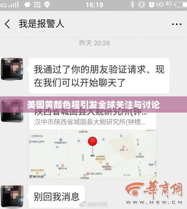 美国黄颜色程引发全球关注与讨论