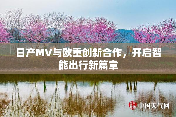 日产MV与欧重创新合作，开启智能出行新篇章