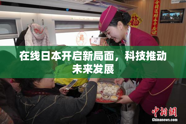 在线日本开启新局面，科技推动未来发展