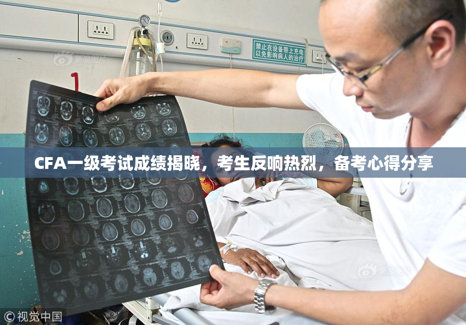 CFA一级考试成绩揭晓，考生反响热烈，备考心得分享