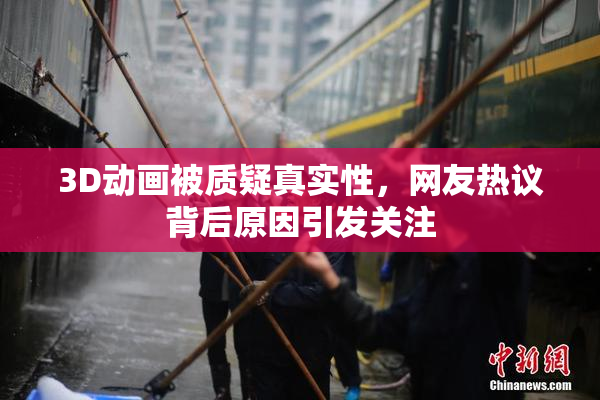 3D动画被质疑真实性，网友热议背后原因引发关注