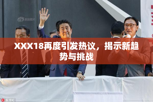 XXX18再度引发热议，揭示新趋势与挑战