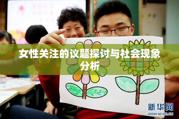 女性关注的议题探讨与社会现象分析