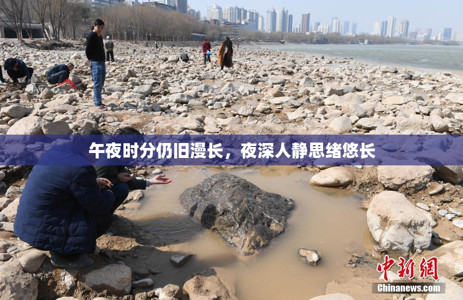 午夜时分仍旧漫长，夜深人静思绪悠长