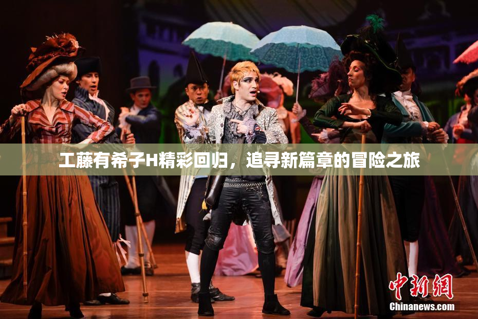 工藤有希子H精彩回归，追寻新篇章的冒险之旅