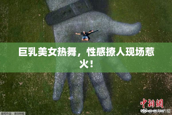 巨乳美女热舞，性感撩人现场惹火！