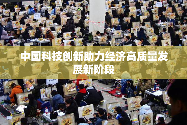 中国科技创新助力经济高质量发展新阶段