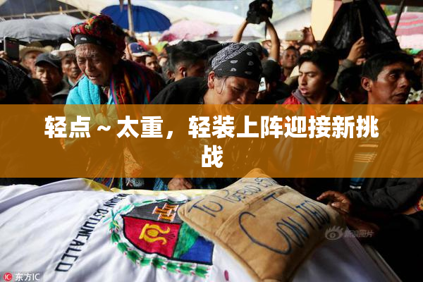 轻点～太重，轻装上阵迎接新挑战