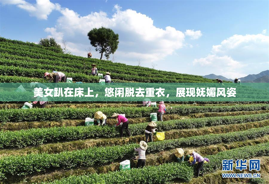 美女趴在床上，悠闲脱去重衣，展现妩媚风姿