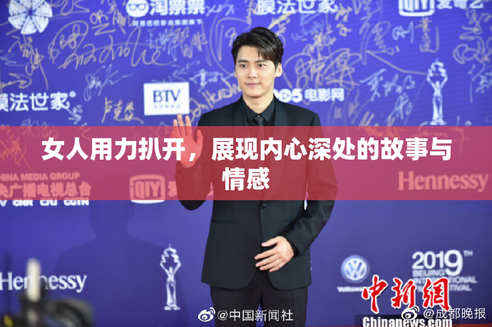女人用力扒开，展现内心深处的故事与情感