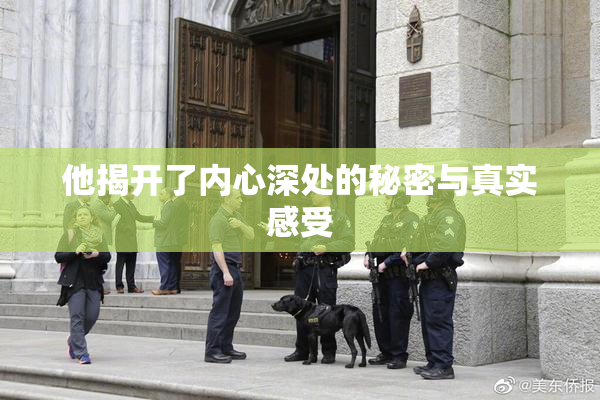 他揭开了内心深处的秘密与真实感受