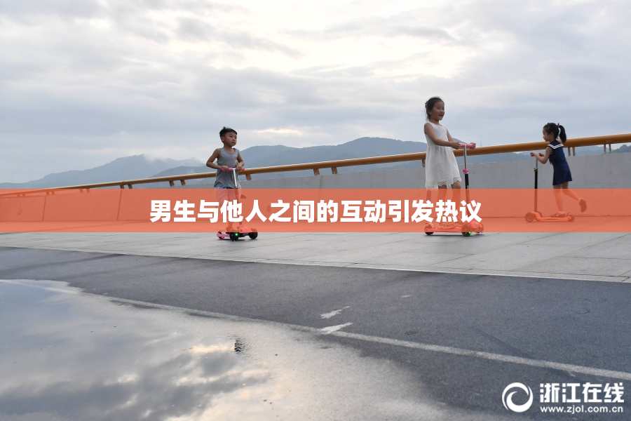 男生与他人之间的互动引发热议