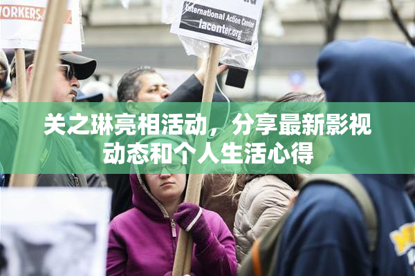 关之琳亮相活动，分享最新影视动态和个人生活心得