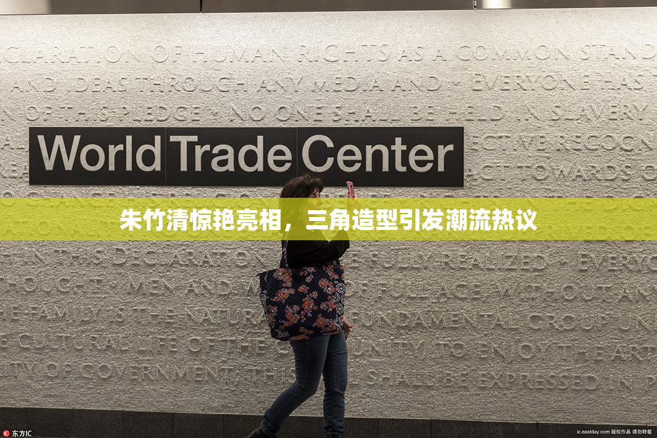 朱竹清惊艳亮相，三角造型引发潮流热议