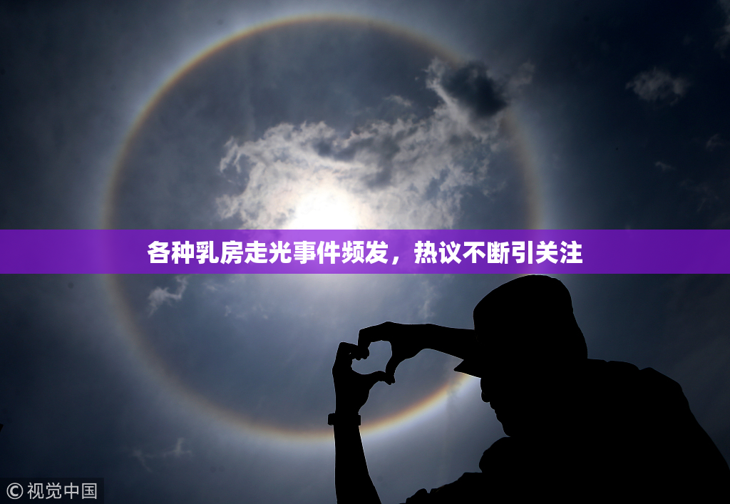各种乳房走光事件频发，热议不断引关注