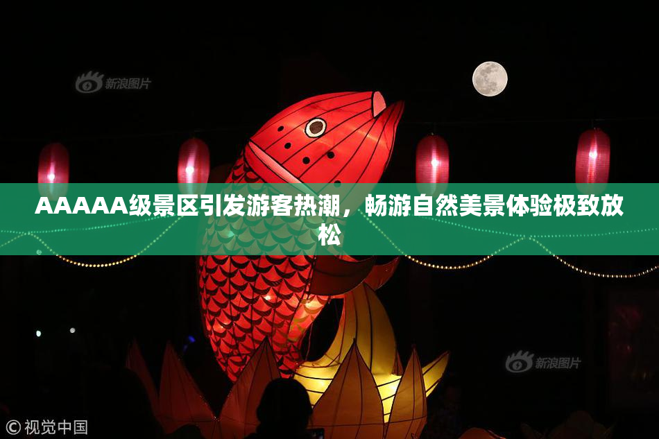 AAAAA级景区引发游客热潮，畅游自然美景体验极致放松
