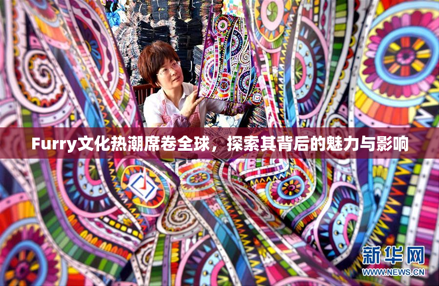 Furry文化热潮席卷全球，探索其背后的魅力与影响