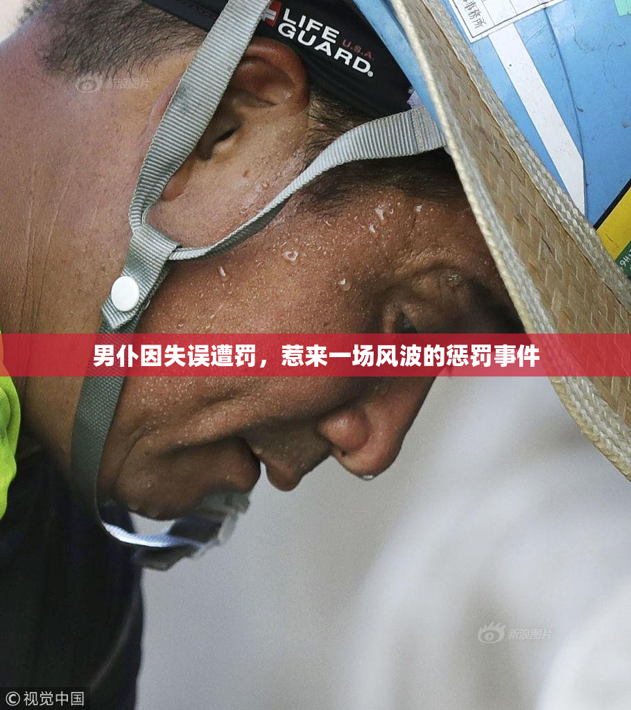 男仆因失误遭罚，惹来一场风波的惩罚事件
