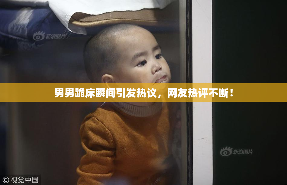 男男跪床瞬间引发热议，网友热评不断！