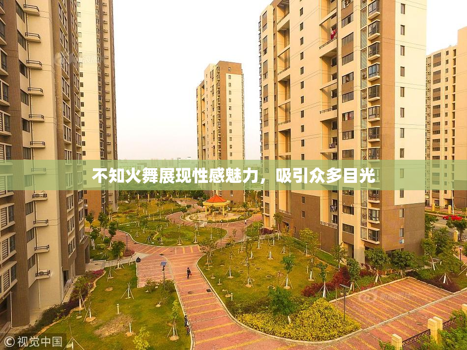 不知火舞展现性感魅力，吸引众多目光
