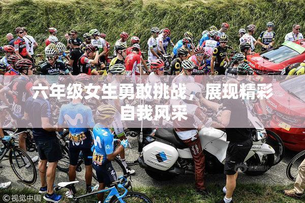 六年级女生勇敢挑战，展现精彩自我风采