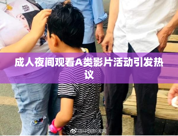 成人夜间观看A类影片活动引发热议