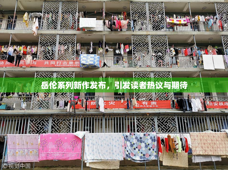 岳伦系列新作发布，引发读者热议与期待