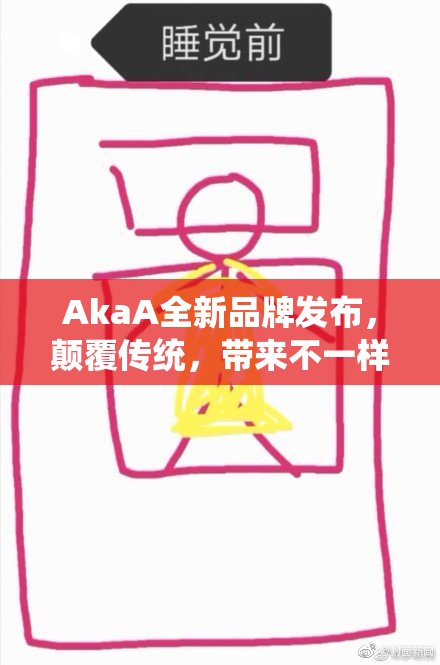 AkaA全新品牌发布，颠覆传统，带来不一样的体验与选择！