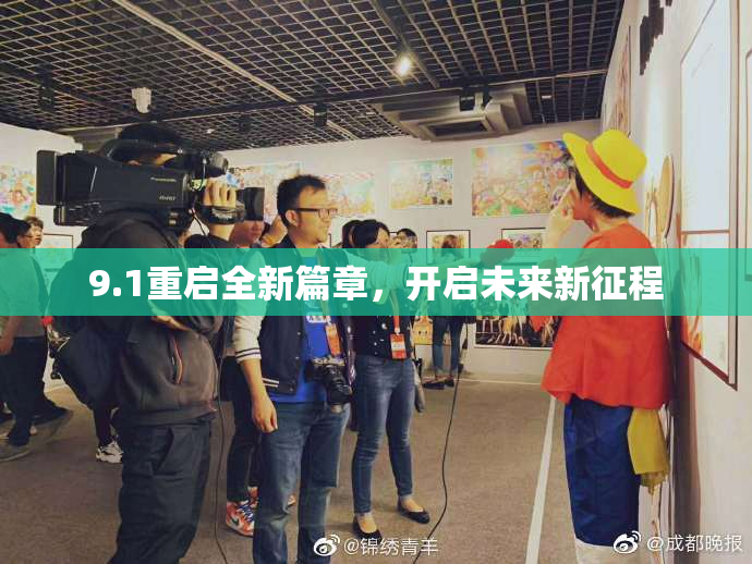 9.1重启全新篇章，开启未来新征程