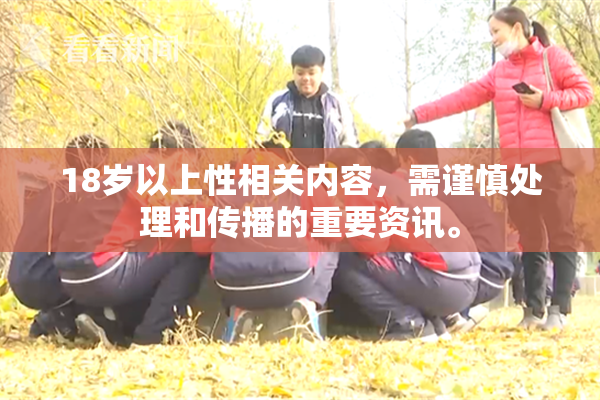 18岁以上性相关内容，需谨慎处理和传播的重要资讯。