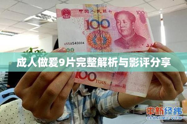 成人做爰9片完整解析与影评分享