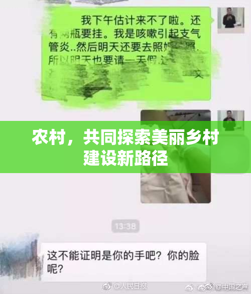 农村，共同探索美丽乡村建设新路径