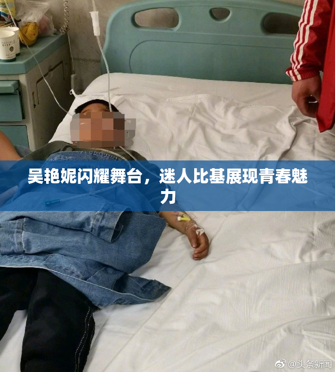 吴艳妮闪耀舞台，迷人比基展现青春魅力