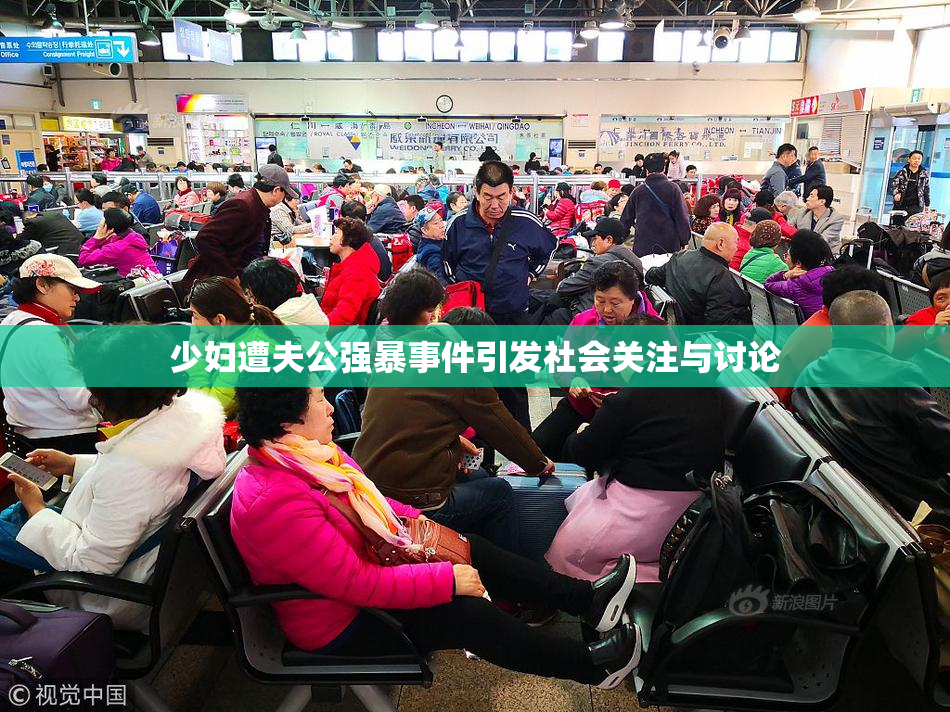 少妇遭夫公强暴事件引发社会关注与讨论