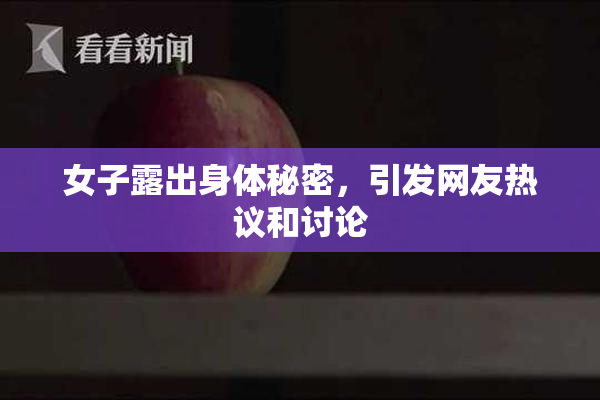 女子露出身体秘密，引发网友热议和讨论