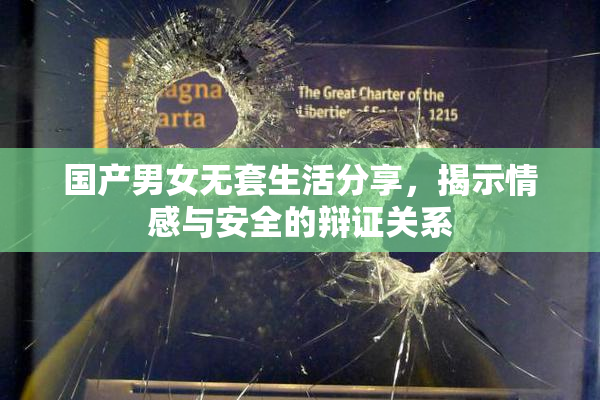 国产男女无套生活分享，揭示情感与安全的辩证关系