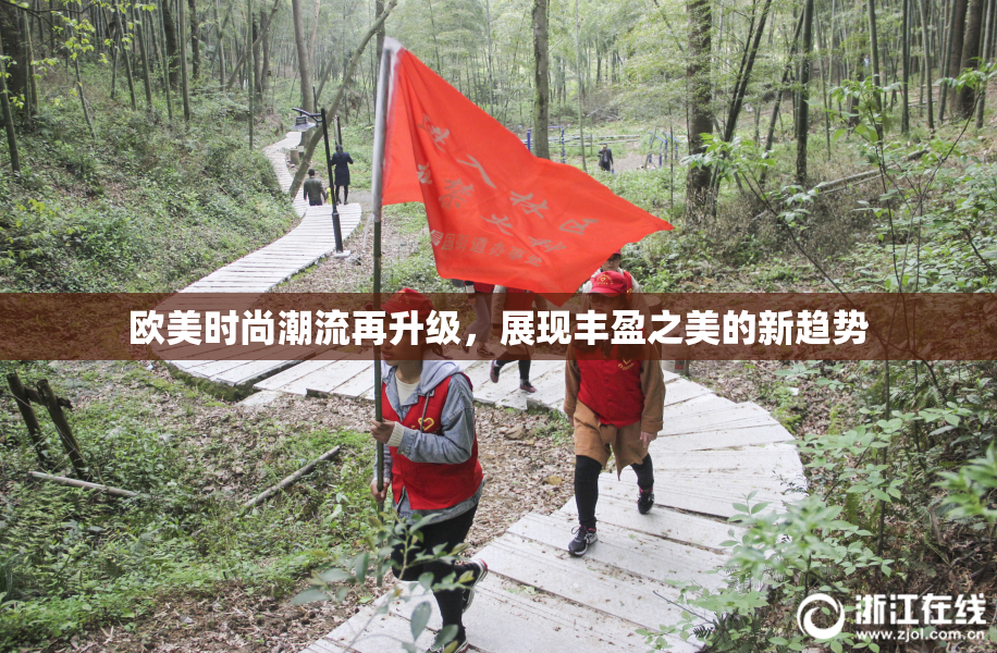 欧美时尚潮流再升级，展现丰盈之美的新趋势