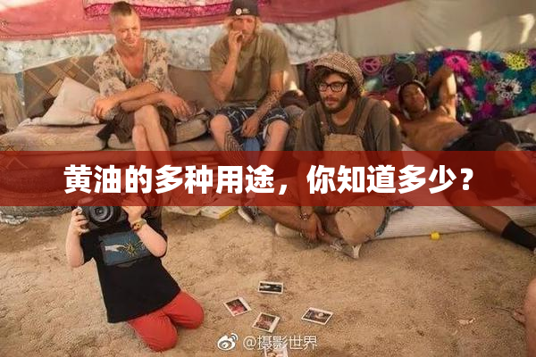 黄油的多种用途，你知道多少？