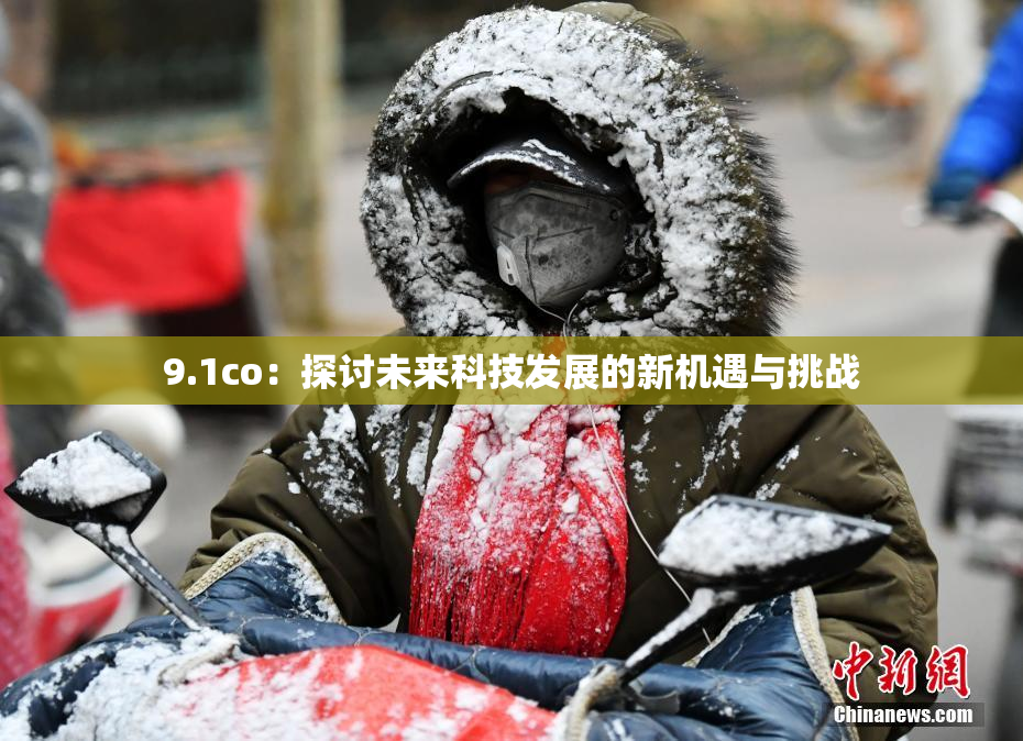 9.1co：探讨未来科技发展的新机遇与挑战