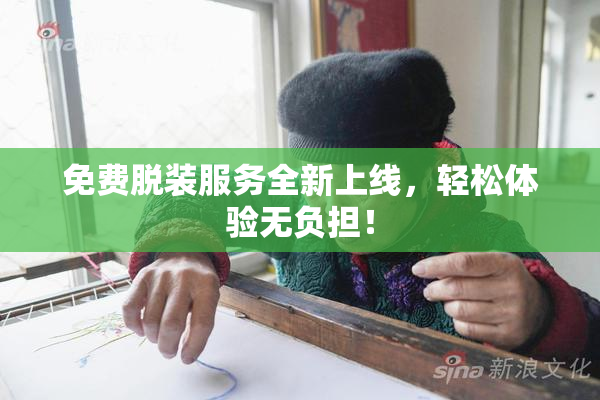 免费脱装服务全新上线，轻松体验无负担！