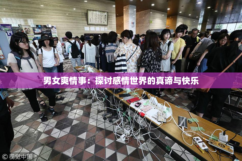 男女爽情事：探讨感情世界的真谛与快乐