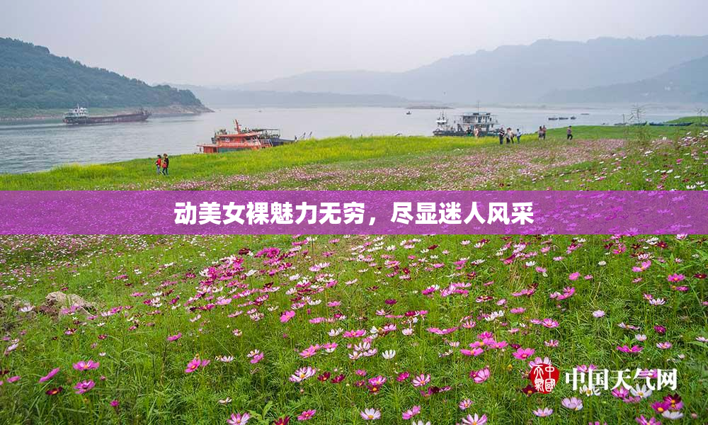 动美女裸魅力无穷，尽显迷人风采