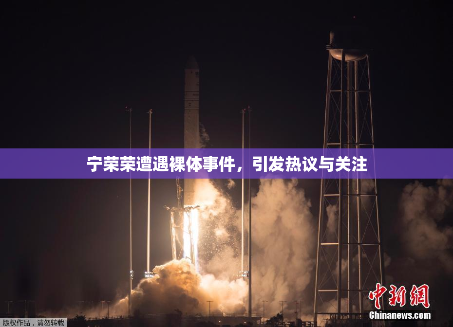 宁荣荣遭遇裸体事件，引发热议与关注