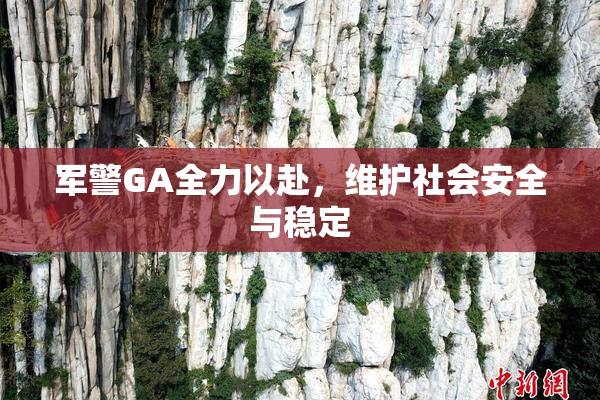 军警GA全力以赴，维护社会安全与稳定