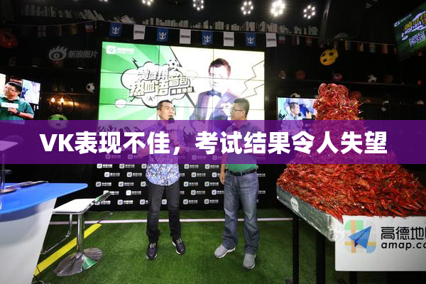 VK表现不佳，考试结果令人失望
