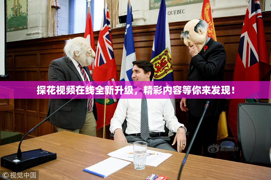 探花视频在线全新升级，精彩内容等你来发现！