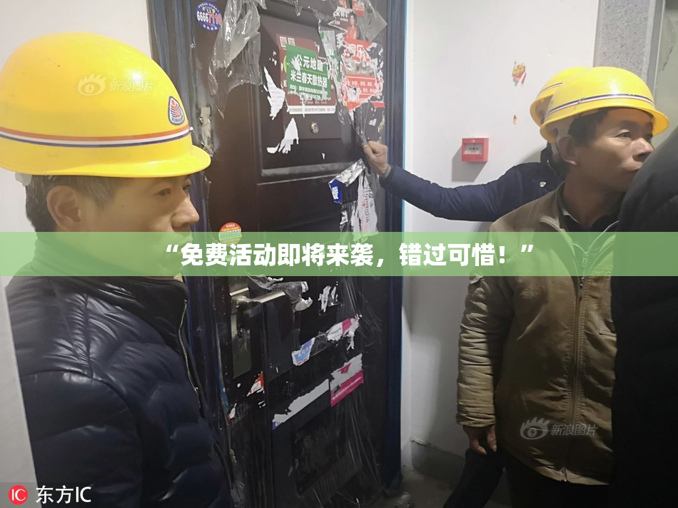 “免费活动即将来袭，错过可惜！”