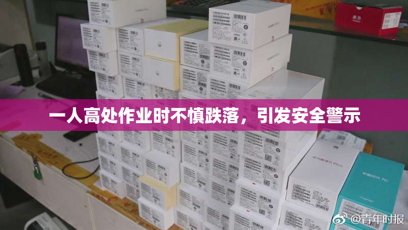 一人高处作业时不慎跌落，引发安全警示