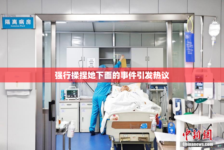强行揉捏她下面的事件引发热议