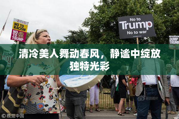 清冷美人舞动春风，静谧中绽放独特光彩